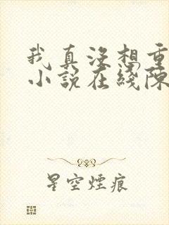 我真没想重生啊小说在线陈汉升