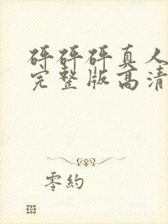 砰砰砰真人观看完整版高清漫免费