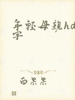 年轻母亲hd中字