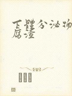 下体分泌物呈豆腐渣