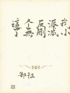 这个反派我当定了无删减小说