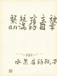 系统宿主被guan满的日常小说