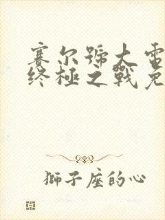 赛尔号大电影8终极之战免费观看