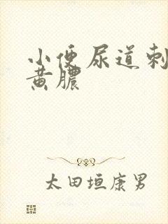 小便尿道刺痛流黄脓封面