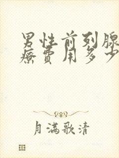 男性前列腺的治疗费用多少