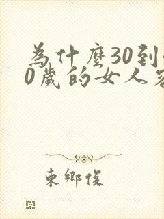 为什么30到40岁的女人容易出轨
