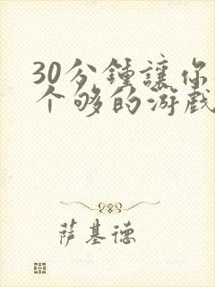 30分钟让你桶个够的游戏软件