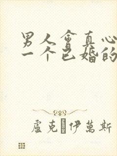 男人会真心喜欢一个已婚的女人吗