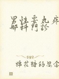 男性睾丸疼痛挂哪科门诊