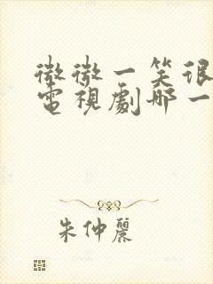 微微一笑很倾城电视剧哪一年播出