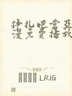 挣扎吧当亚君动漫免费播放