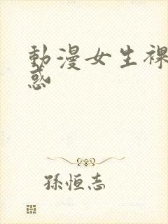 动漫女生裸体诱惑