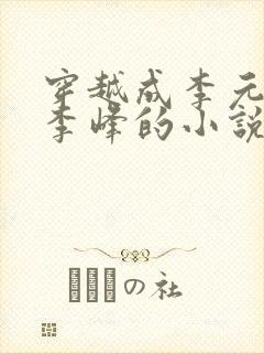 穿越成李元霸叫李峰的小说封面