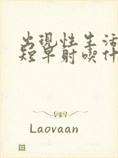 出现性生活时间短早射吃什么封面