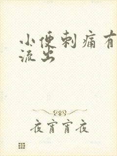 小便刺痛有液体流出