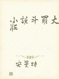 小说斗罗大陆正版