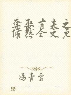 夺娶有夫之妇林修然全文免费阅读