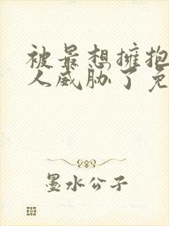 被最想拥抱的男人威胁了免费泰剧