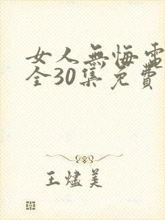 女人无悔电视剧全30集免费观看