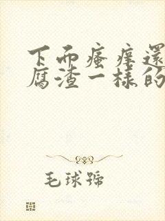 下面瘙痒还有豆腐渣一样的分泌物是怎么回事