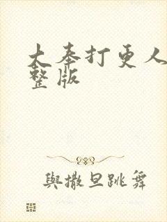 大奉打更人2完整版