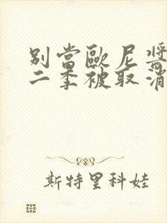 别当欧尼酱啦第二季被取消了