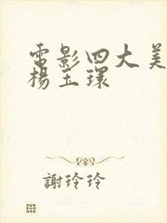 电影四大美人之杨玉环