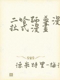 二哈师尊漫画下拉式漫画