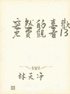 突然的喜欢在线免费观看13集封面