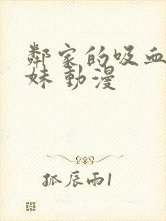 邻家的吸血鬼小妹 动漫