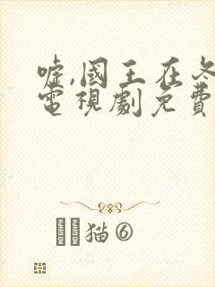 嘘,国王在冬眠电视剧免费收看