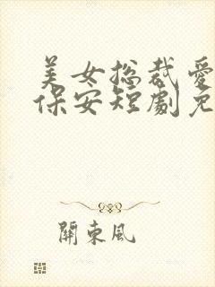 美女总裁爱上小保安短剧免费观看