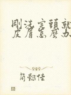 刚洗完头就有头皮屑怎么办