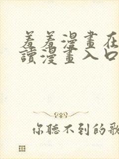 羞羞漫画在线阅读漫画入口页面