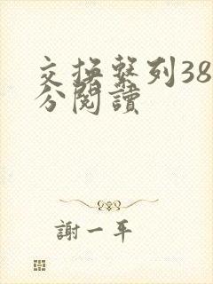 交换系列38部分阅读