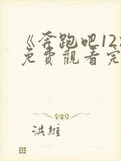 《奔跑吧12》免费观看完整版封面