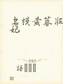 名模黄蓉版杨贵妃