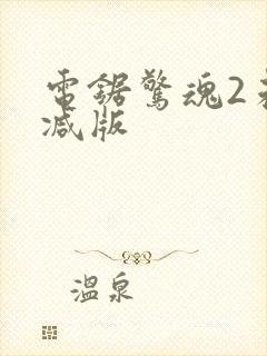 电锯惊魂2未删减版