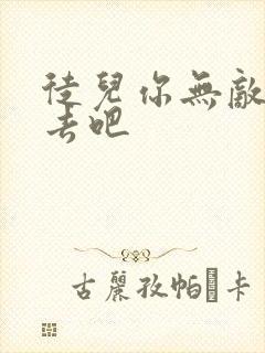 徒儿你无敌下山去吧