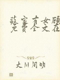 苏家有女顾君杳免费全文在线阅读