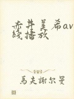 赤井美希av在线播放