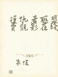 复仇者联盟2免费观影在线观看