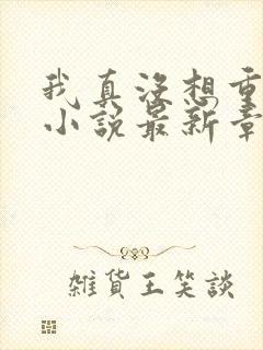 我真没想重生啊小说最新章节阅续