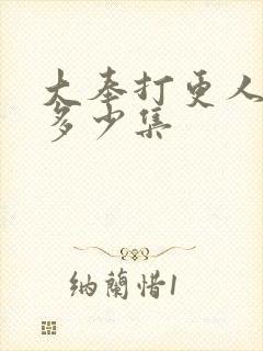 大奉打更人一共多少集封面