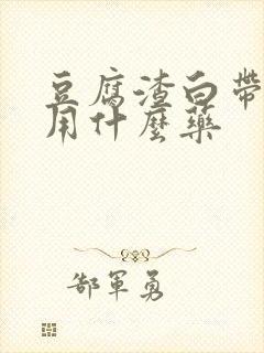 豆腐渣白带瘙痒用什么药