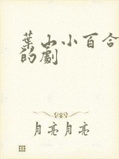 叶山小百合出演的剧封面