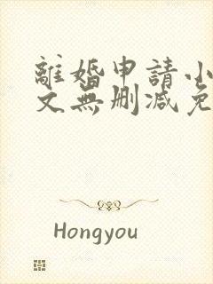 离婚申请小说全文无删减免费阅读