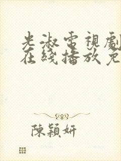 光淑电视剧全集在线播放免费观看封面