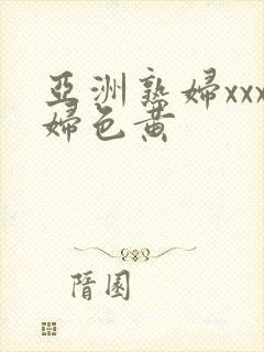 亚洲熟妇xxx妇色黄