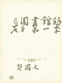 《图书馆的女朋友》第一季五集动漫